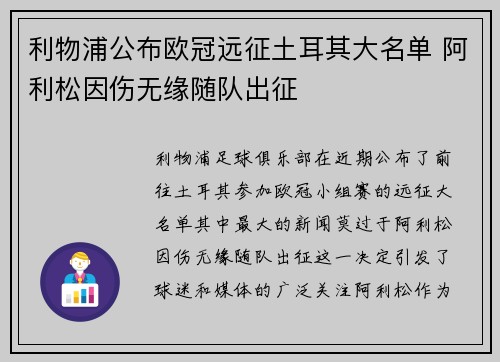 利物浦公布欧冠远征土耳其大名单 阿利松因伤无缘随队出征