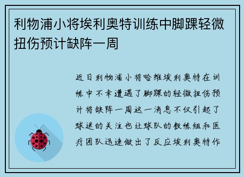 利物浦小将埃利奥特训练中脚踝轻微扭伤预计缺阵一周