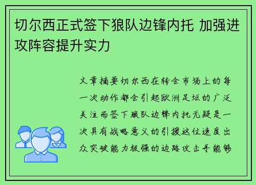 切尔西正式签下狼队边锋内托 加强进攻阵容提升实力