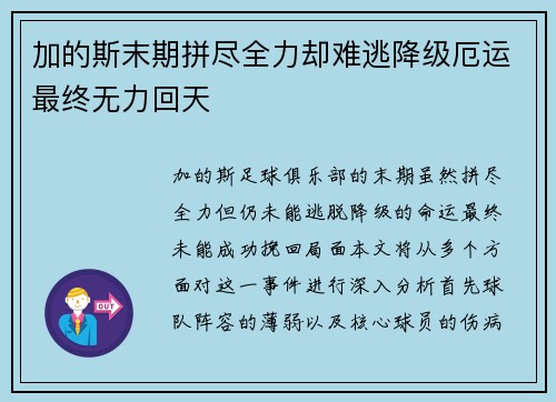 加的斯末期拼尽全力却难逃降级厄运最终无力回天