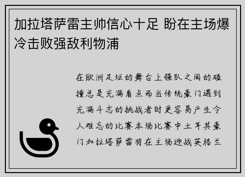 加拉塔萨雷主帅信心十足 盼在主场爆冷击败强敌利物浦