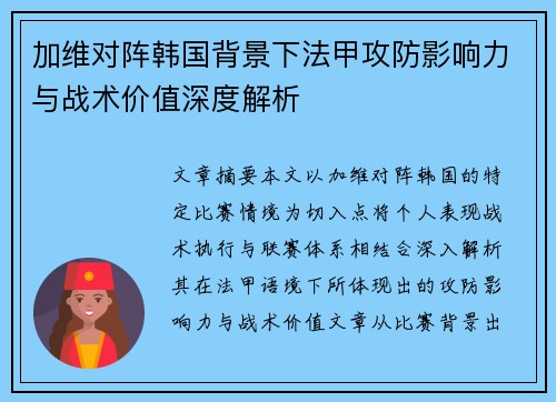 加维对阵韩国背景下法甲攻防影响力与战术价值深度解析