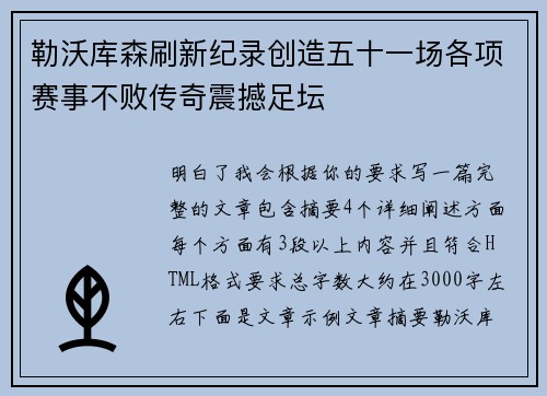 勒沃库森刷新纪录创造五十一场各项赛事不败传奇震撼足坛