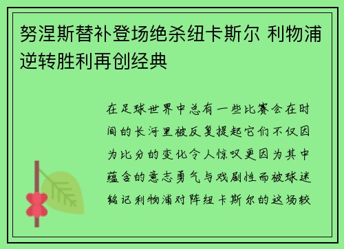 努涅斯替补登场绝杀纽卡斯尔 利物浦逆转胜利再创经典